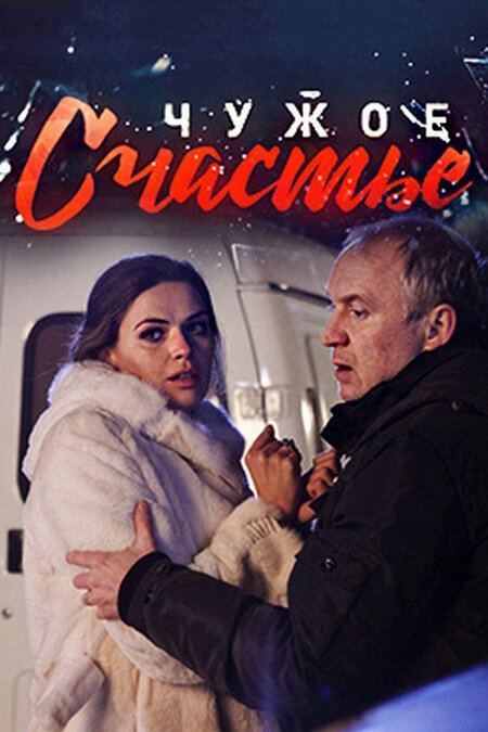Чужое счастье сериал 2017 смотреть онлайн бесплатно в хорошем качестве HD
